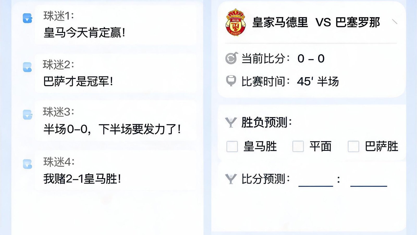 开云体育云聊球社区功能界面，显示实时聊天和比分预测模块